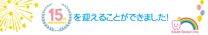 おかげさまで15年目を迎えました。